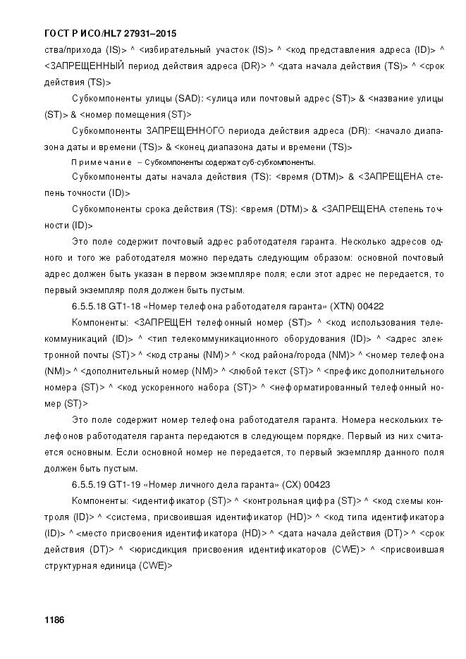 ГОСТ Р ИСО/HL 7 27931-2015, страница 1193